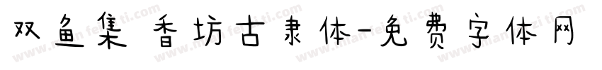 双鱼集 香坊古隶体字体转换